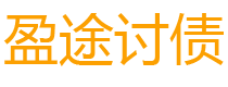 清远债务追讨催收公司